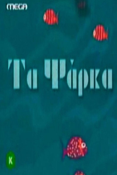 Póster de Ta psarka