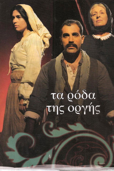 Póster de Ta roda tis orgis