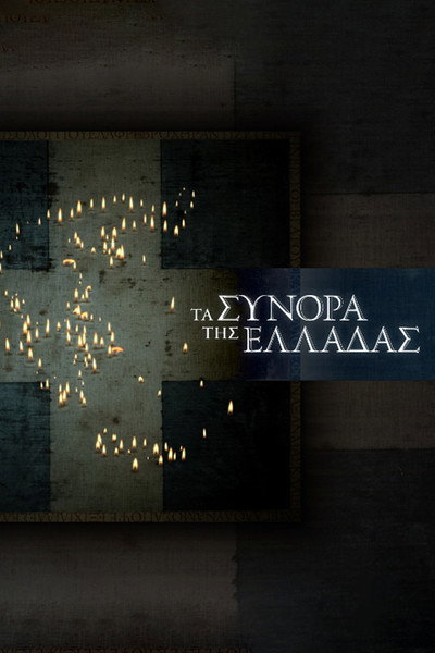 Póster de Ta synora tis Elladas