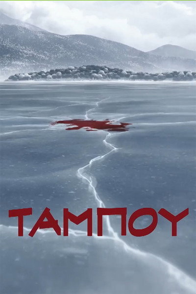 Póster de Taboo