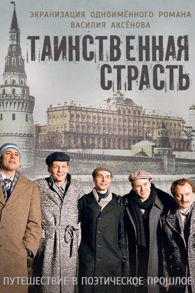 Póster de Tainstvennaya strast
