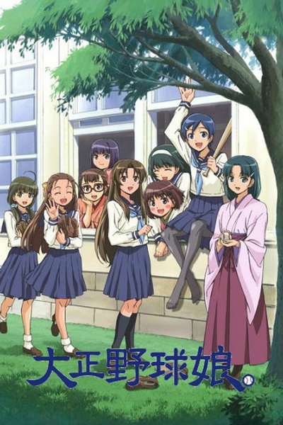 Póster de Taisho Baseball Girls
