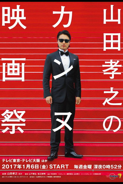 Póster de Takayuki Yamada's Cannes Film Festival