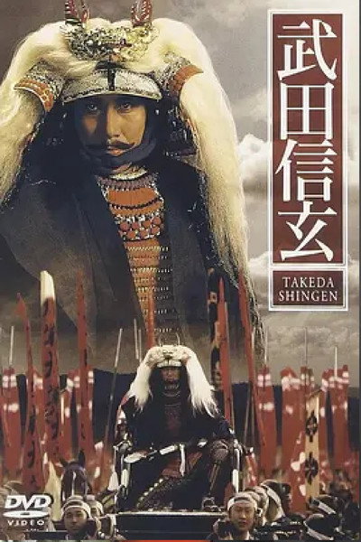 Póster de Takeda Shingen