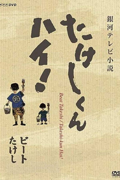 Póster de Takeshi kun, hai!