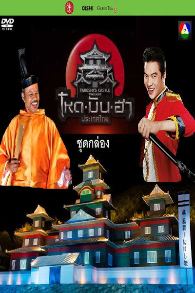 Póster de Takeshi's Castle Thailand