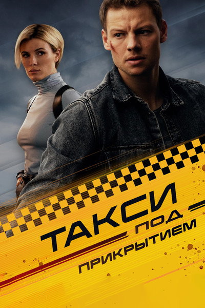 Póster de Taksi pod prikrytiem