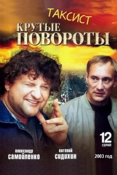 Póster de Taksist: Krutye povoroty