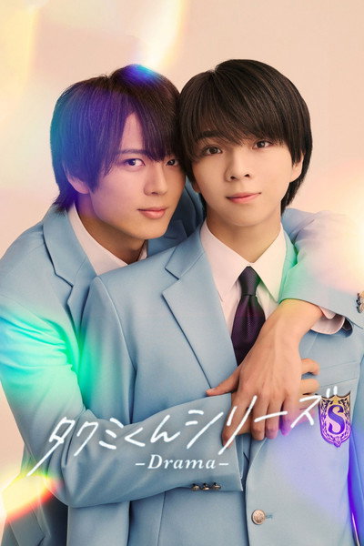 Póster de Takumi-kun Series: Drama