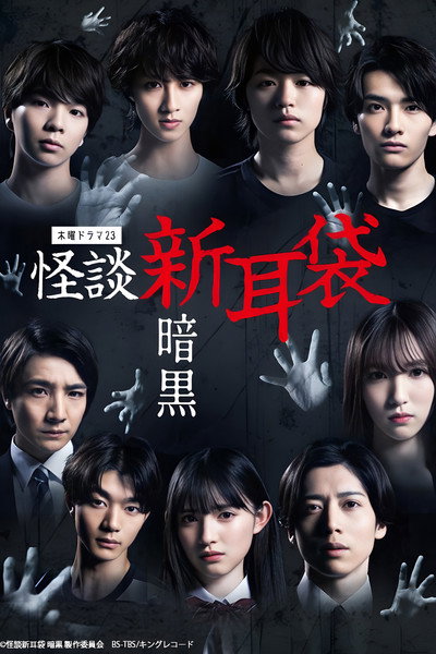 Póster de Tales of Terror from Tokyo: Darkness