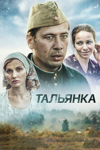Póster de Talyanka