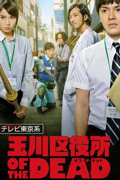 Póster de Tamagawa Kuyakusho of the Dead