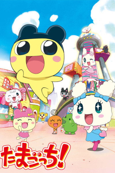 Póster de Tamagotchi!