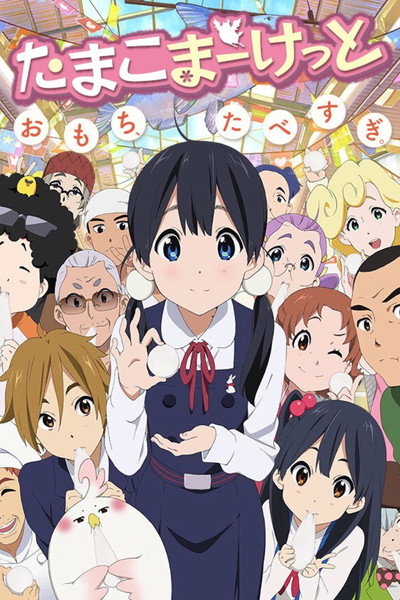 Póster de Tamako Market