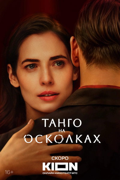 Póster de Tango na oskolkakh