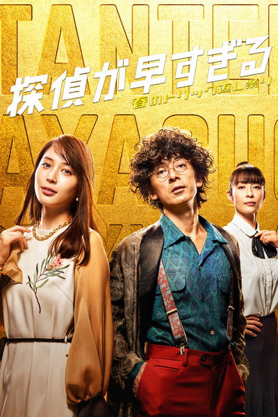 Póster de Tantei ga hayasugiru