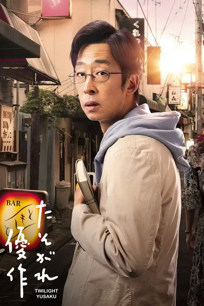 Póster de Tasogare Yûsaku