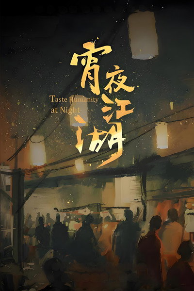 Póster de Taste Humanity at Night