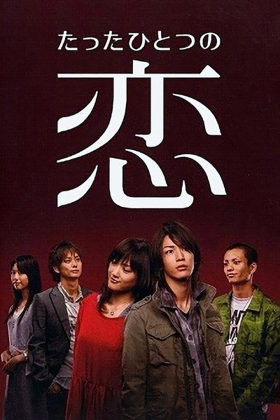 Póster de Tatta hitotsu no koi