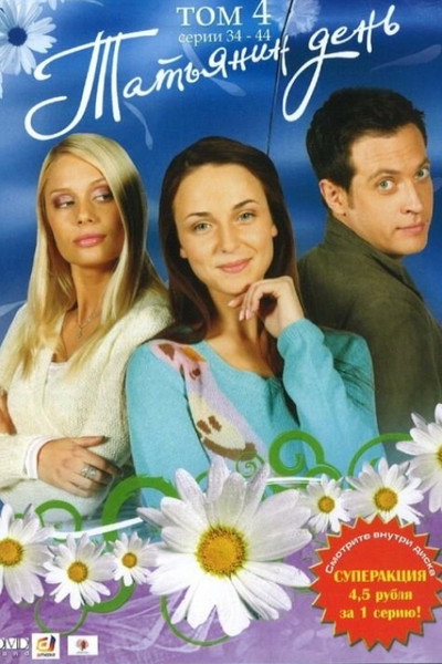 Póster de Tatyanin den