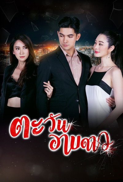 Póster de Tawan Arb Dao