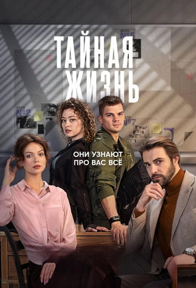 Póster de Taynaya zhizn