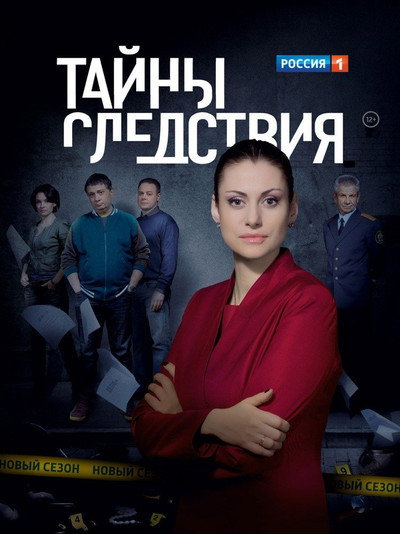Póster de Tayny sledstviya