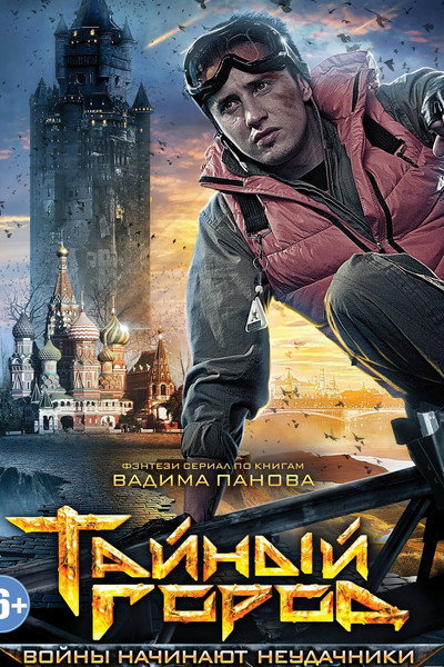 Póster de Taynyy gorod