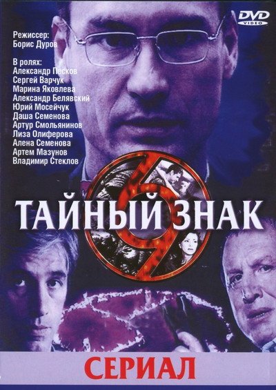 Póster de Taynyy znak
