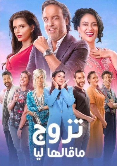 Póster de Tazawwaj Ma Qalha Liyya