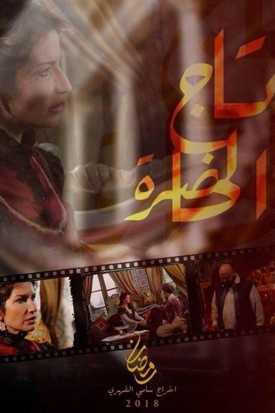 Póster de Tej El Hadhra