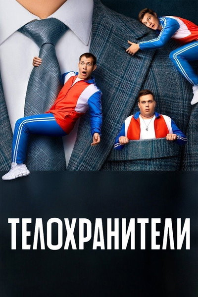 Póster de Telokhraniteli
