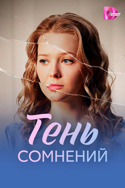 Póster de Ten' somneniyy
