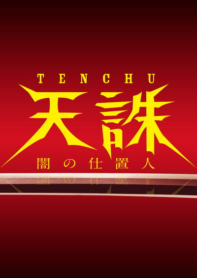 Póster de Tenchû: Yami no Shiokinin