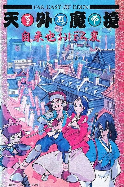 Póster de Tengai Makyou: Jiraiya Oboro-hen