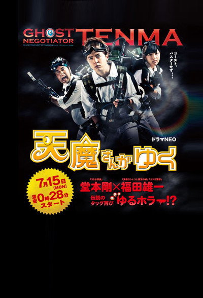 Póster de Tenmasan ga yuku