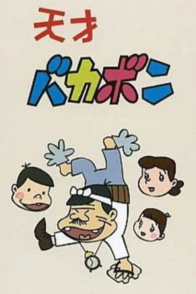 Póster de Tensai Bakabon