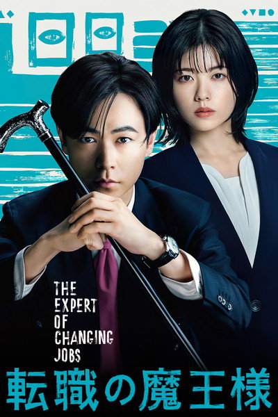 Póster de Tenshoku no maô