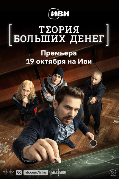 Póster de Teoriya bolshikh deneg