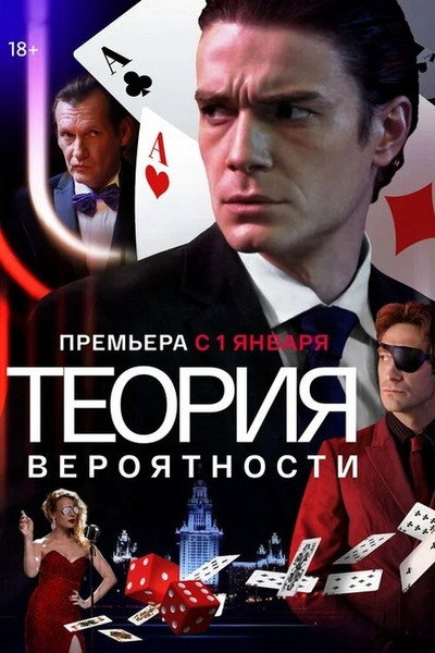 Póster de Teoriya veroyatnosti