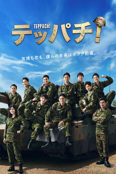 Póster de Teppachi!