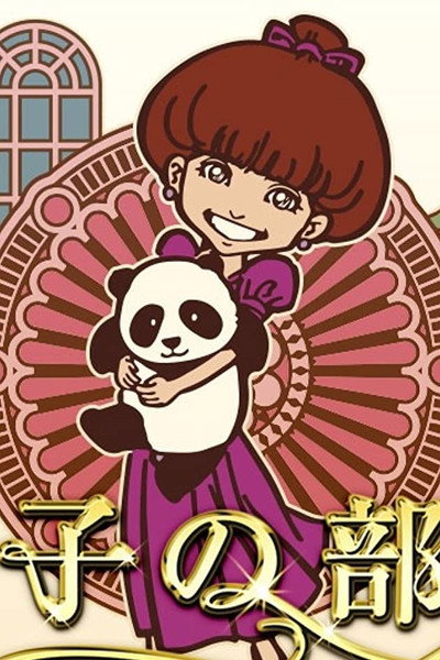 Póster de Tetsuko no heya