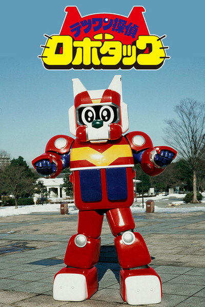 Póster de Tetsuwan Tantei Robotack
