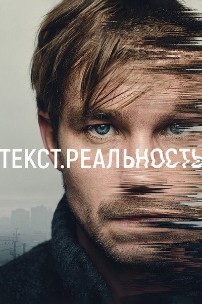 Póster de Text. Reality