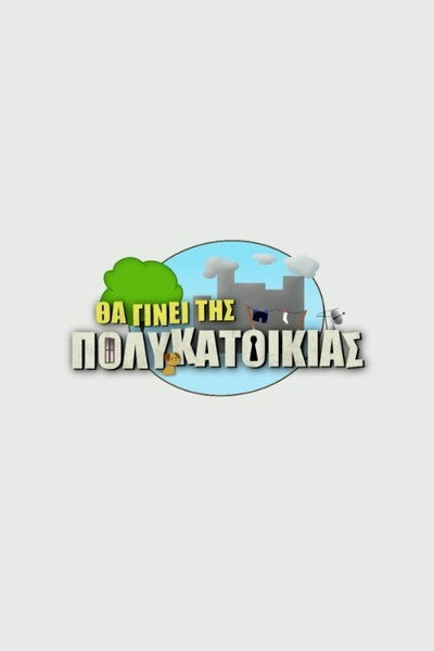 Póster de Tha ginei tis polykatoikias