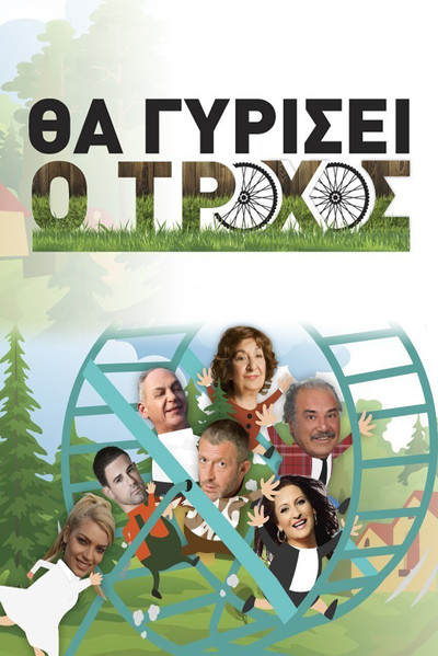 Póster de Tha gyrisei o trohos
