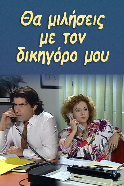 Póster de Tha miliseis me to dikigoro mou