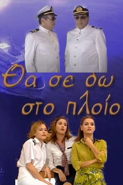 Póster de Tha se do sto ploio