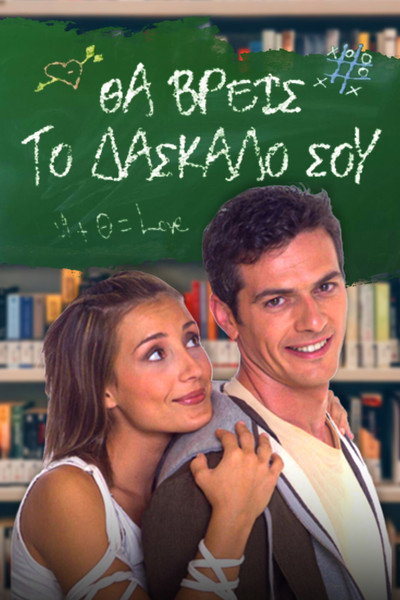 Póster de Tha vreis to daskalo sou