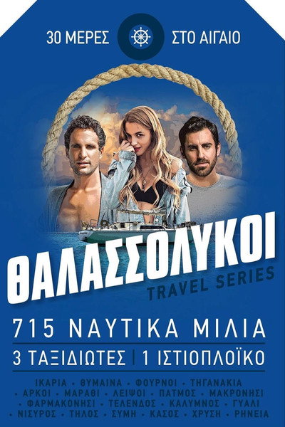 Póster de Thalassolykoi